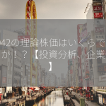 3042の理論株価はいくらでしょうか！？【投資分析、企業価値】