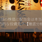 6178の株価と配当金は本当に魅力的な投資先？【徹底分析】