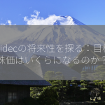 Nidecの将来性を探る：目標株価はいくらになるのか？