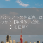 アドバンテストの株価適正はいくらなのか？【半導体、投資、未来】を紐解く！