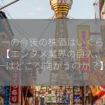 カバーの今後の株価はいくらですか？【エンタメ業界の巨人、カバーはどこへ向かうのか？】