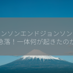 ジョンソンエンドジョンソンの株価急落！一体何が起きたのか？