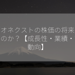 ソシオネクストの株価の将来は明るいのか？【成長性・業績・市場動向】