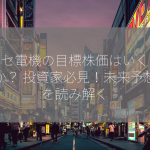 ヒロセ電機の目標株価はいくらですか？ 投資家必見！未来予想図を読み解く