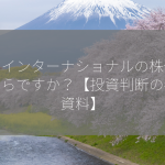 フジインターナショナルの株価はいくらですか？【投資判断の参考資料】