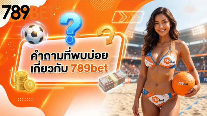 FAQ 789bet รวมคำถามที่พบบ่อยและวิธีแก้ปัญหาเบื้องต้น 2026
