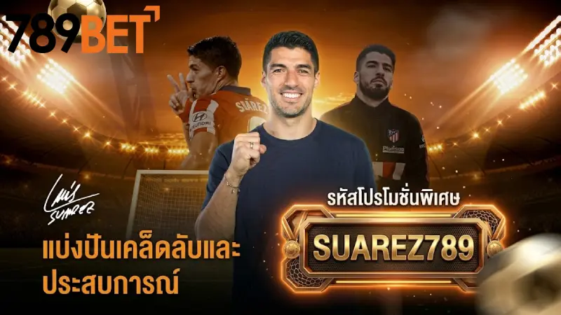 Giftcode 789bet ล่าสุด 2026 แจกเครดิตฟรี กดรับเองได้ทุกวัน