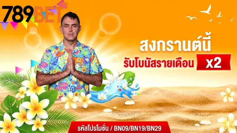 การส่งเสริม 789bet โปรโมชั่นใหม่ 2026 โบนัส 100% คืนเงิน 1.2%