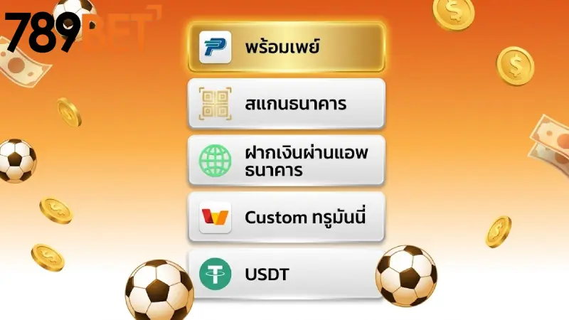 ช่องทางการ ฝากเงิน 789bet ที่หลากหลาย