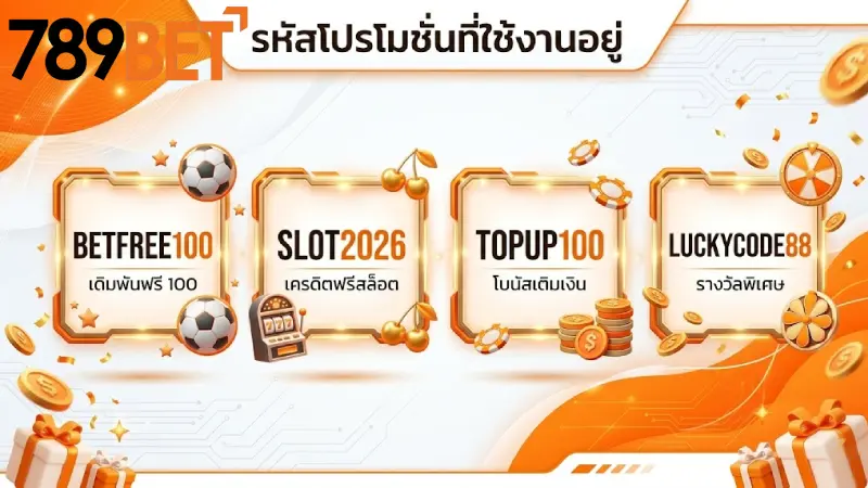 ตัวอย่าง Giftcode 789bet ที่ใช้งานได้จริงในขณะนี้