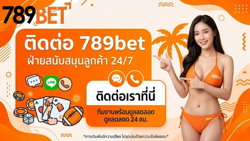 ติดต่อ 789bet บริการลูกค้า 24 ชม ตอบกลับเร็วภายใน 30 วินาที