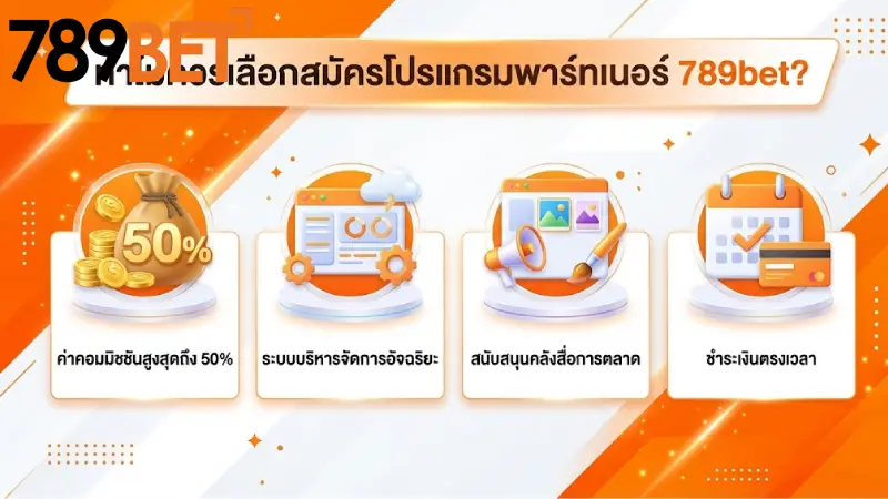 ทำไมต้องเลือกสมัคร โปรแกรมพันธมิตร 789bet