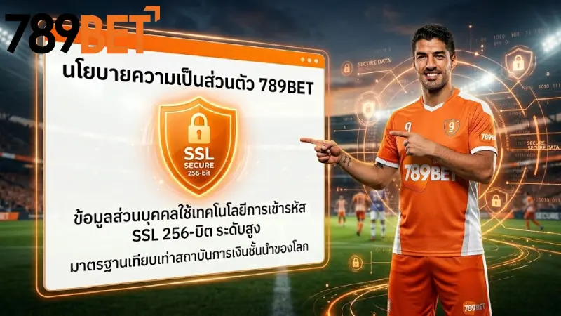 นโยบาย 789bet มาตรฐานความปลอดภัยและความโปร่งใสระดับสากล