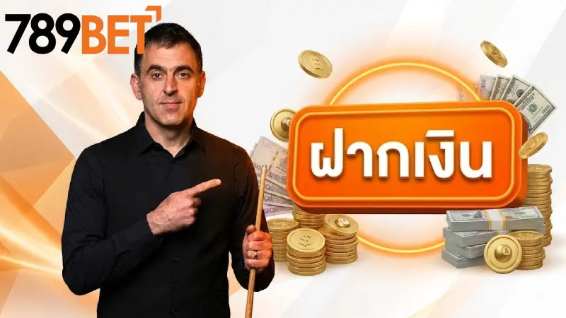 ฝากเงิน 789bet ระบบออโต้รวดเร็ว 30 วินาที ปลอดภัย 100%