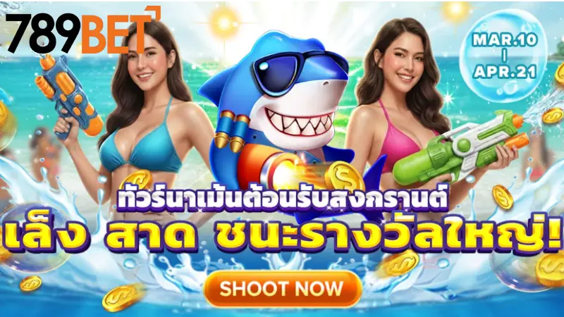 ยิงปลา 789bet เทคนิคใช้ปืนตอร์ปิโดล่าแจ็คพอต Grand 2026