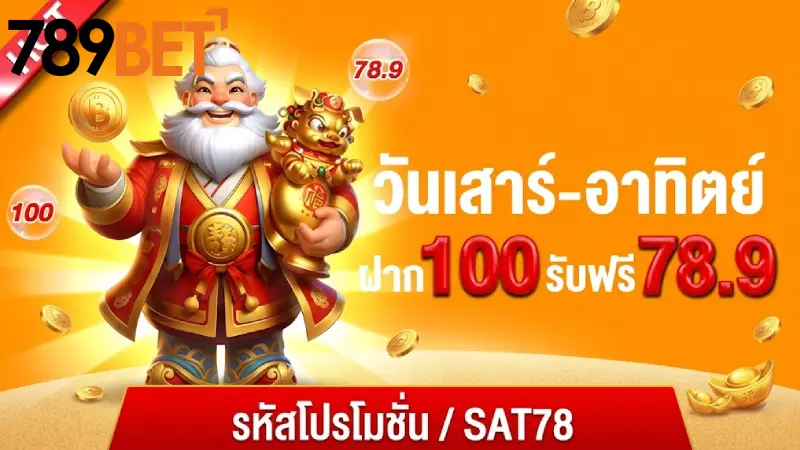 รวมรายการ การส่งเสริม 789bet สำหรับสมาชิกใหม่และเก่า