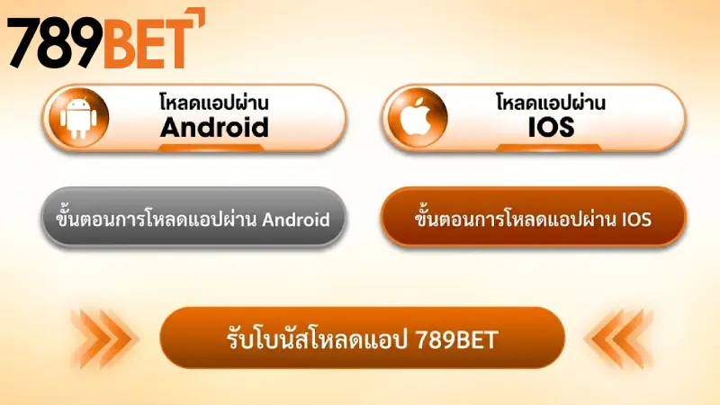 วิธีการ ดาวน์โหลด 789bet ติดตั้งง่ายบน iOS และ Android