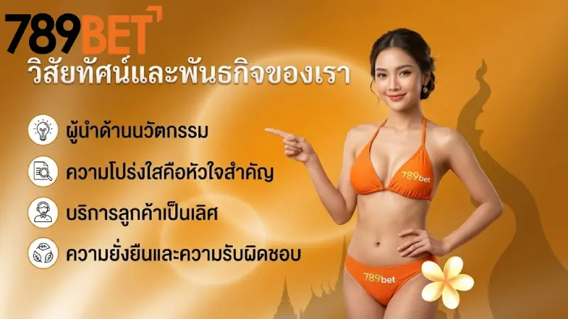 วิสัยทัศน์และพันธกิจของเรา 789bet