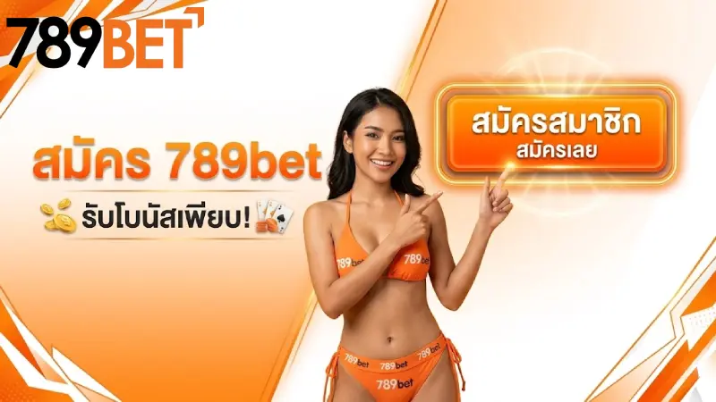 สมัคร 789bet ระบบออโต้ 24 ชม รับโบนัสสมาชิกใหม่ 100% ทันที