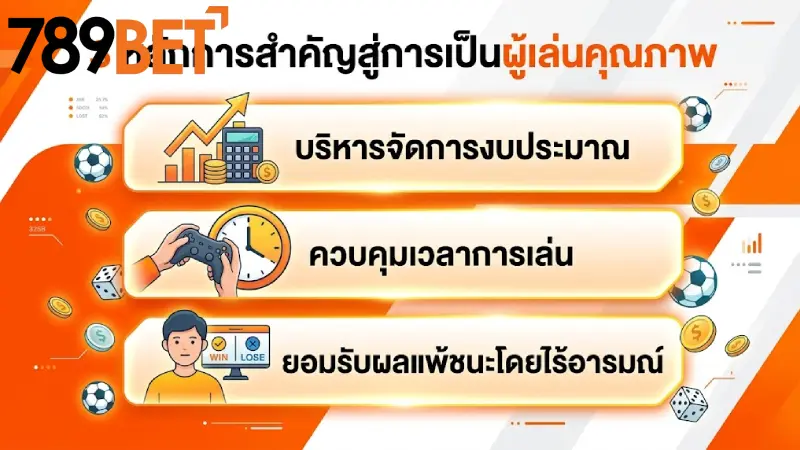 หลักการสำคัญ 3 ประการในการเป็นนักเดิมพันที่มีคุณภาพ