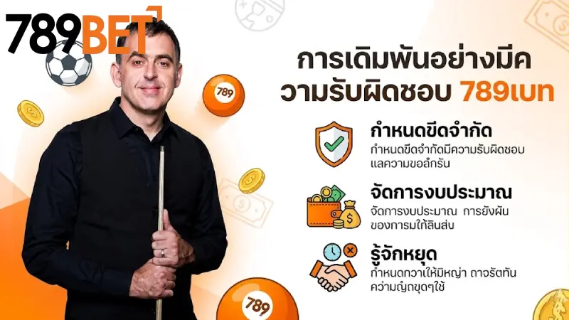 เล่นเกมอย่างมีความรับผิดชอบ 789bet เดิมพันปลอดภัยและยั่งยืน