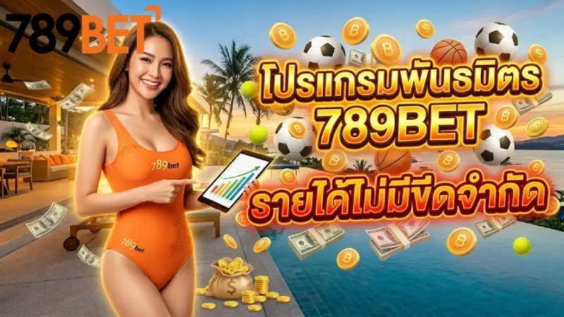 โปรแกรมพันธมิตร 789bet รับค่าคอมมิชชั่นสูงสุด 50% รายได้มั่นคง