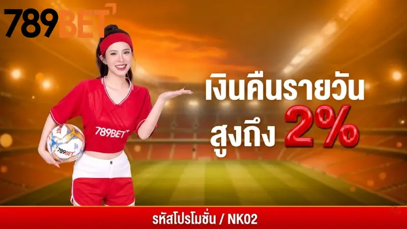 ไฮไลท์การส่งเสริม 789bet ที่ห้ามพลาด ระบบคืนยอดเสีย